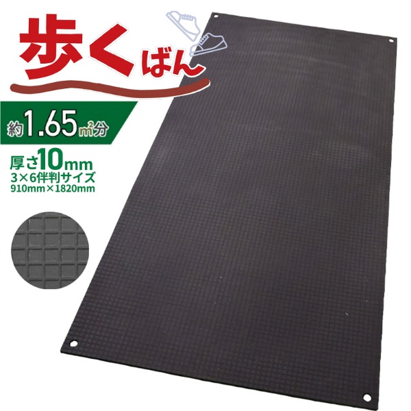樹脂製敷板 歩くばん10mm 910mm×1,820mm 総厚10mm 3×6判 サブロク判 農業・農家様向け 養生用 再生ポリエチレン製 京葉興業