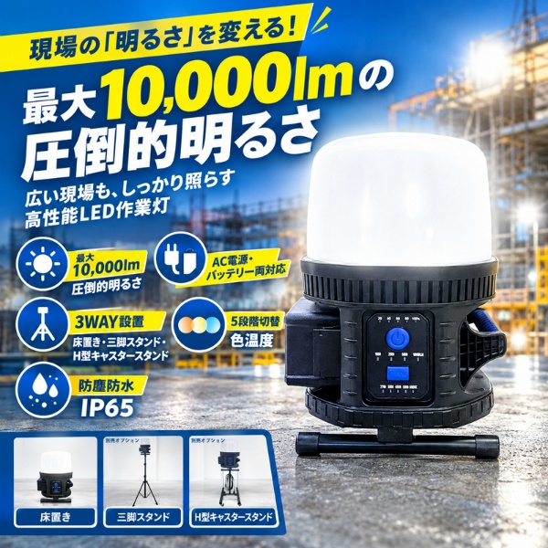 LED投光器 LEDハイボールライト HB-100 10000lm LED作業灯 AC・バッテリー両対応 3WAY設置 5段階色温度切替 IP65 防塵防水 工事現場・屋外作業用 AKALOOK アイエスケー