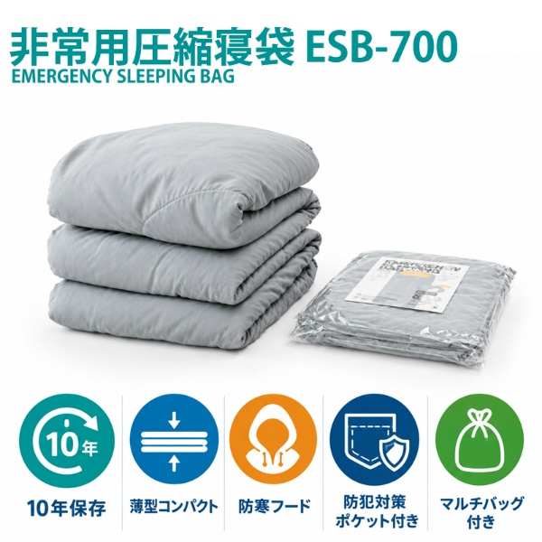 【1箱10枚入】非常用圧縮寝袋 ESB-700毛布 防寒フード・防犯ポケット 薄型コンパクト 10年保存 マルチバッグ付 防寒 備蓄 防災 被災 避難 会社 足立織物
