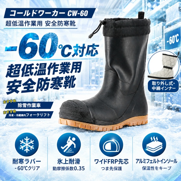 防寒長靴コールドワーカー CW-60 超低温作業用 防滑 屈曲ソール 安全防寒靴 -60℃対応 FRP先芯 氷上耐滑 軽量 除雪作業者 冷凍冷蔵庫フォークリフト向け 弘進ゴム