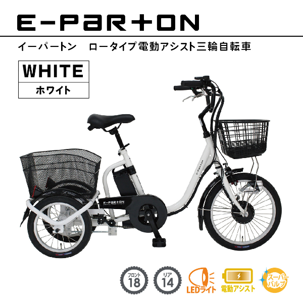 【ホワイト】E-PARTON ロータイプ電動アシスト三輪自転車 TSマーク取得 LEDライト 鍵付き 安定 防災 保管 BEPN18-WH ミムゴ