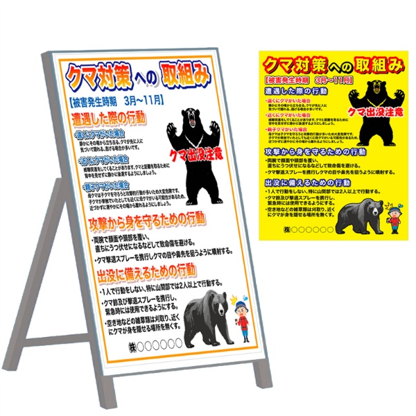 【自立式鉄枠付】お知らせ看板 【クマ対策への取り組み】 1100mm×1400mm 注意喚起 ご近隣