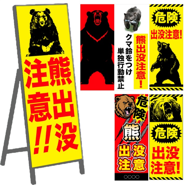 【自立式鉄枠付】お知らせ看板 【クマ出没注意】 550mm×1400mm 注意喚起 ご近隣
