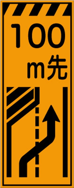 工事看板 【１００ｍ先左車線減少】 プリズム蛍光高輝度オレンジ W550mm×H1400mm 【鉄枠付】 安全標識 工事中看板 CPF-506