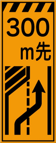 工事看板 【３００ｍ先左車線減少】 プリズム蛍光高輝度オレンジ 【鉄枠付】 安全標識 工事中看板