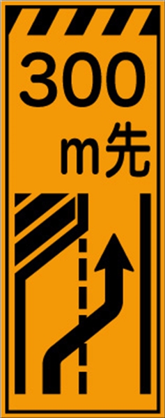 工事看板 【３００ｍ先左車線減少】 プリズム蛍光高輝度オレンジ W550mm×H1400mm 【鉄枠付】 安全標識 工事中看板 CPF-506