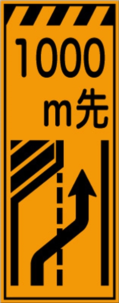 工事看板 【１０００ｍ先左車線減少】 プリズム蛍光高輝度オレンジ W550mm×H1400mm 【鉄枠付】 安全標識 工事中看板 CPF-506