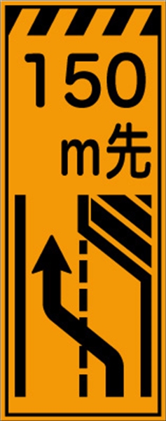 工事看板 【１５０ｍ先右車線減少】 プリズム蛍光高輝度オレンジ W550mm×H1400mm 【鉄枠付】 安全標識 工事中看板 CPF-507