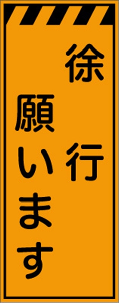 工事看板 【徐行願います】 プリズム蛍光高輝度オレンジ 【鉄枠付】 安全標識 工事中看板