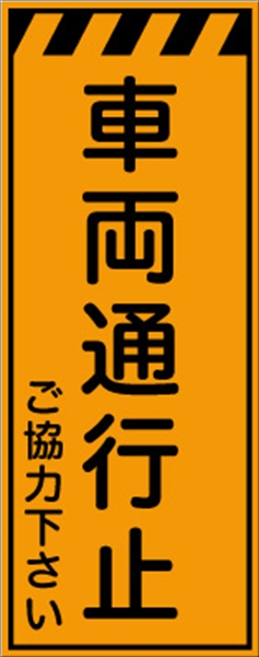 工事看板 【車両通行止】 プリズム蛍光高輝度オレンジ W550mm×H1400mm 【鉄枠付】 安全標識 工事中看板 CPF-523