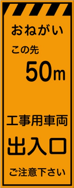 工事看板 【５０ｍ先工事用車両出入口】 プリズム蛍光高輝度オレンジ W550mm×H1400mm 【鉄枠付】 安全標識 工事中看板 CPF-525