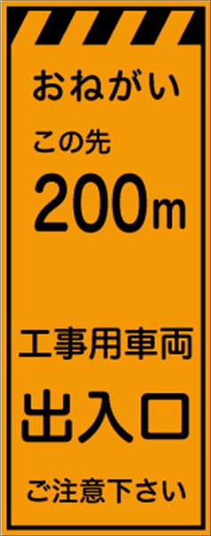 工事看板 【２００ｍ先工事用車両出入口】 プリズム蛍光高輝度オレンジ W550mm×H1400mm 【鉄枠付】 安全標識 工事中看板 CPF-525