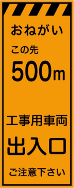 工事看板 【５００ｍ先工事用車両出入口】 プリズム蛍光高輝度オレンジ W550mm×H1400mm 【鉄枠付】 安全標識 工事中看板 CPF-525