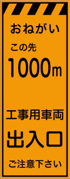 工事看板 【１０００ｍ先工事用車両出入口】 プリズム蛍光高輝度オレンジ W550mm×H1400mm 【鉄枠付】 安全標識 工事中看板 CPF-525