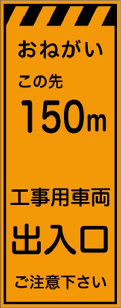 工事看板 【１５０ｍ先工事用車両出入口】 プリズム蛍光高輝度オレンジ W550mm×H1400mm 【鉄枠付】 安全標識 工事中看板 CPF-525