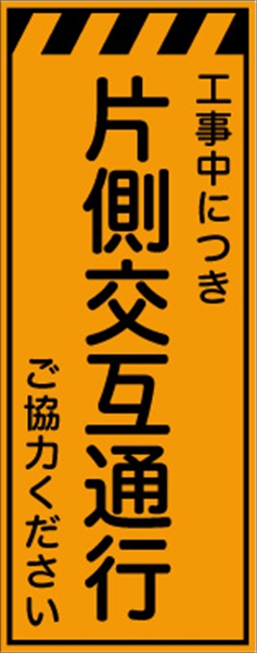 工事看板 【片側交互通行】 プリズム蛍光高輝度オレンジ W550mm×H1400mm 【鉄枠付】 安全標識 工事中看板 CPF-527