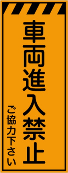 工事看板 【車両進入禁止】 プリズム蛍光高輝度オレンジ W550mm×H1400mm 【鉄枠付】 安全標識 工事中看板 CPF-531