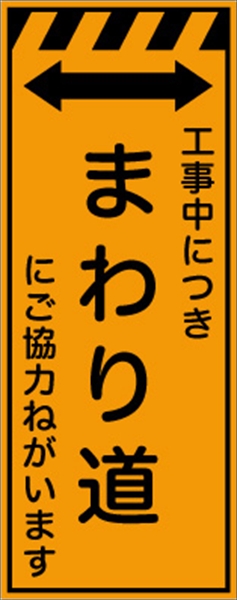 工事看板 【まわり道】 プリズム蛍光高輝度オレンジ W550mm×H1400mm 【鉄枠付】 安全標識 工事中看板 CPF-532