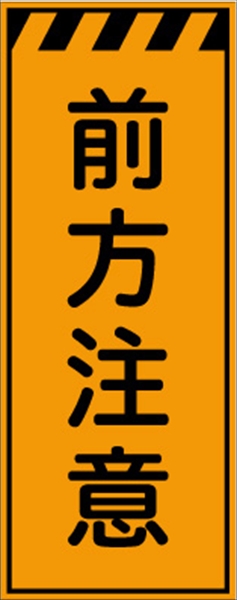 工事看板 【前方注意】 プリズム蛍光高輝度オレンジ W550mm×H1400mm 【鉄枠付】 安全標識 工事中看板 CPF-535