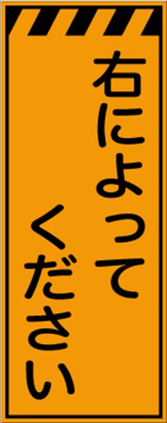 工事看板 【右によってください】 プリズム蛍光高輝度オレンジ W550mm×H1400mm 【鉄枠付】 安全標識 工事中看板 CPF-539