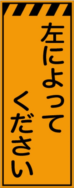 工事看板 【左によってください】 プリズム蛍光高輝度オレンジ W550mm×H1400mm 【鉄枠付】 安全標識 工事中看板 CPF-541