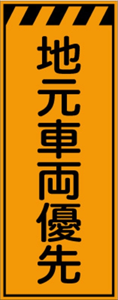 工事看板 【地元車両優先】 プリズム蛍光高輝度オレンジ W550mm×H1400mm 【鉄枠付】 安全標識 工事中看板 CPF-544