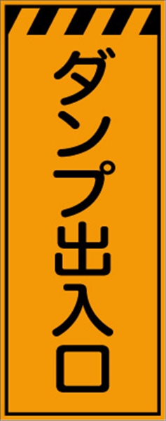 工事看板 【ダンプ出入口】 プリズム蛍光高輝度オレンジ W550mm×H1400mm 【鉄枠付】 安全標識 工事中看板 CPF-545