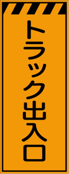 工事看板 【トラック出入口】 プリズム蛍光高輝度オレンジ W550mm×H1400mm 【鉄枠付】 安全標識 工事中看板 CPF-546