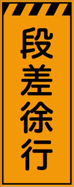 工事看板 【段差徐行】 プリズム蛍光高輝度オレンジ W550mm×H1400mm 【鉄枠付】 安全標識 工事中看板 CPF-547