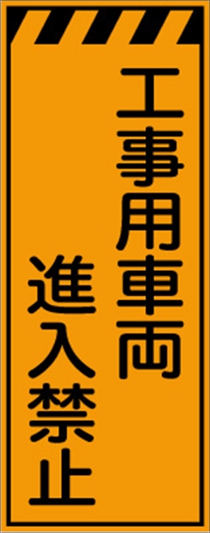 工事看板 【工事用車両進入禁止】 プリズム蛍光高輝度オレンジ W550mm×H1400mm 【鉄枠付】 安全標識 工事中看板 CPF-551