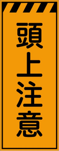 工事看板 【頭上注意】 プリズム蛍光高輝度オレンジ W550mm×H1400mm 【鉄枠付】 安全標識 工事中看板 CPF-554