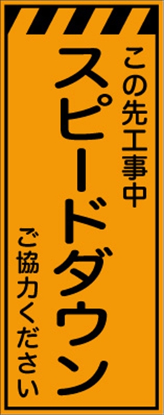 工事看板 【スピードダウン】 プリズム蛍光高輝度オレンジ W550mm×H1400mm 【鉄枠付】 安全標識 工事中看板 CPF-557