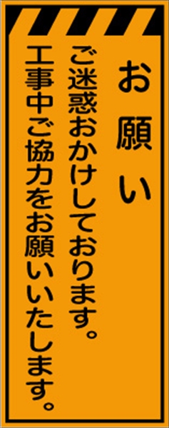 工事看板 【お願い】 プリズム蛍光高輝度オレンジ W550mm×H1400mm 【鉄枠付】 安全標識 工事中看板 CPF-560