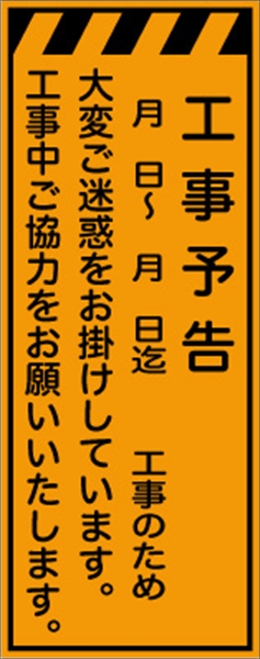 工事看板 【工事予告】 プリズム蛍光高輝度オレンジ W550mm×H1400mm 【鉄枠付】 安全標識 工事中看板 CPF-562