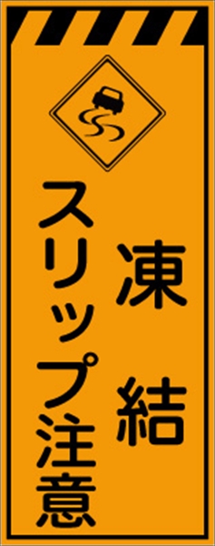 工事看板 【凍結スリップ注意】 プリズム蛍光高輝度オレンジ W550mm×H1400mm 【鉄枠付】 安全標識 工事中看板 CPF-563