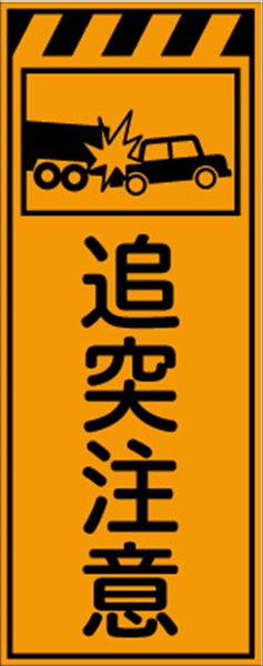 工事看板 【追突注意】 プリズム蛍光高輝度オレンジ W550mm×H1400mm 【鉄枠付】 安全標識 工事中看板 CPF-567