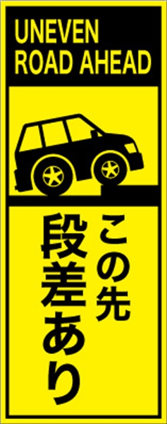 工事看板 【この先段差あり】 英語表記入り プリズム蛍光高輝度イエロー W275mm×H1400mm 【鉄枠付】 安全標識 工事中看板 ＥＰＸ-001