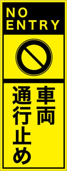 工事看板 【車両通行止め】 英語表記入り プリズム蛍光高輝度イエロー W275mm×H1400mm 【鉄枠付】 安全標識 工事中看板 ＥＰＸ-003