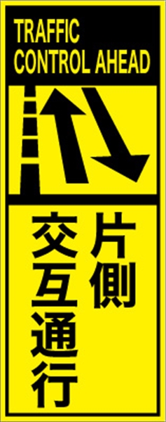 工事看板 【片側交互通行】 英語表記入り プリズム蛍光高輝度イエロー 【鉄枠付】 安全標識 工事中看板
