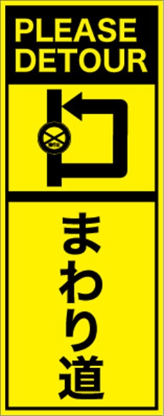 工事看板 【まわり道】 英語表記入り プリズム蛍光高輝度イエロー W275mm×H1400mm 【鉄枠付】 安全標識 工事中看板 ＥＰＸ-010