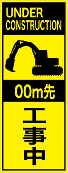 工事看板 【ｍ先工事中】 英語表記入り プリズム蛍光高輝度イエロー W275mm×H1400mm 【鉄枠付】 安全標識 工事中看板 ＥＰＸ-012