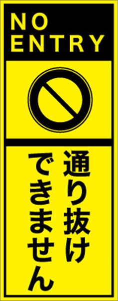 工事看板 【通り抜けできません】 英語表記入り プリズム蛍光高輝度イエロー W275mm×H1400mm 【鉄枠付】 安全標識 工事中看板 ＥＰＸ-014