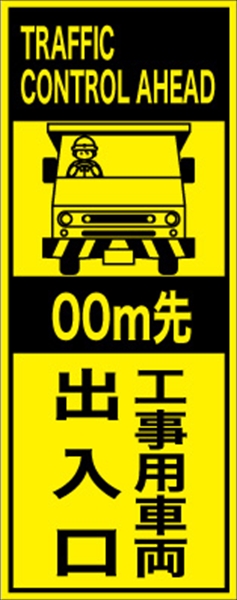 工事看板 【ｍ先工事用車両出入口】 英語表記入り プリズム蛍光高輝度イエロー W275mm×H1400mm 【鉄枠付】 安全標識 工事中看板 ＥＰＸ-015