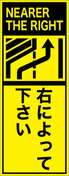 工事看板 【右に寄って下さい】 英語表記入り プリズム蛍光高輝度イエロー W275mm×H1400mm 【鉄枠付】 安全標識 工事中看板 ＥＰＸ-017