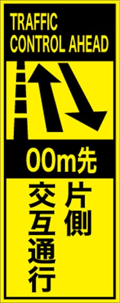 工事看板 【ｍ先片側交互通行】 英語表記入り プリズム蛍光高輝度イエロー W275mm×H1400mm 【鉄枠付】 安全標識 工事中看板 ＥＰＸ-018