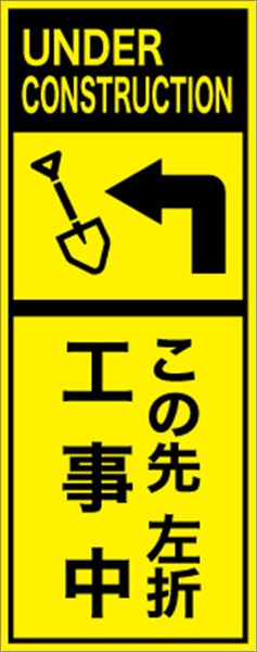 工事看板 【この先左折工事中】 英語表記入り プリズム蛍光高輝度イエロー W275mm×H1400mm 【鉄枠付】 安全標識 工事中看板 ＥＰＸ-020