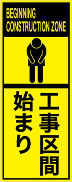 工事看板 【工事区間始り】 英語表記入り プリズム蛍光高輝度イエロー W275mm×H1400mm 【鉄枠付】 安全標識 工事中看板 ＥＰＸ-021