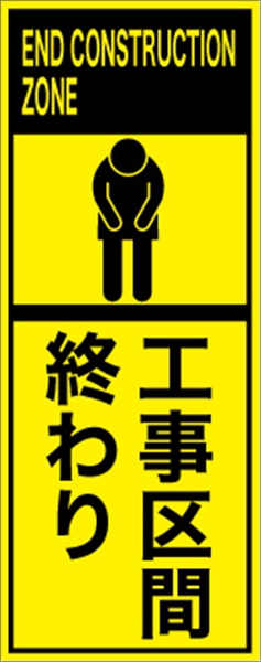 工事看板 【工事区間終り】 英語表記入り プリズム蛍光高輝度イエロー W275mm×H1400mm 【鉄枠付】 安全標識 工事中看板 ＥＰＸ-022