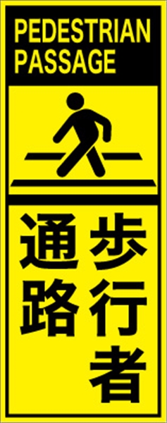 工事看板 【歩行者通路】 英語表記入り プリズム蛍光高輝度イエロー W275mm×H1400mm 【鉄枠付】 安全標識 工事中看板 ＥＰＸ-023