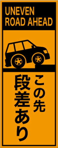 工事看板 【この先段差あり】 英語表記入り プリズム蛍光高輝度オレンジ W275mm×H1400mm 【鉄枠付】 安全標識 工事中看板 ＥＰＸ-001